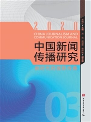 cover image of 新时代的国际传播